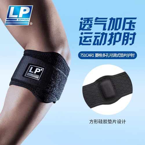 LP可调透气护肘运动支撑护具