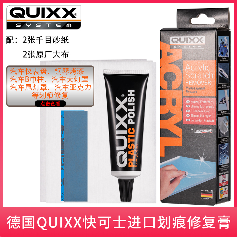 原装德国研磨膏quixx汽车仪表盘