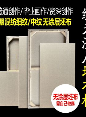 绷无涂层坯布框油画框亚麻布画框细纹中纹画布框胚布框手工刺绣框