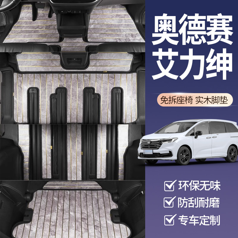 奥德赛艾力绅实木脚垫轻奢大气