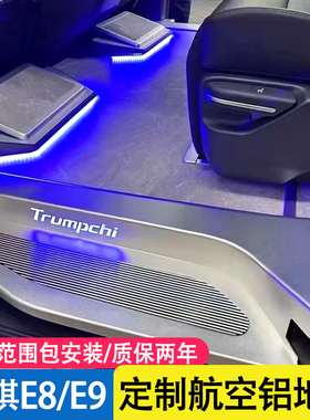 专用广汽传祺E8/m8宗师版E9/M8gm8木地板大理石纹航空铝地板改装