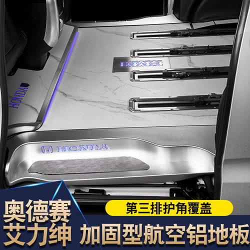 艾力绅奥德赛混动航空铝地板