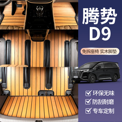 腾势d9专车定制实木汽车脚垫