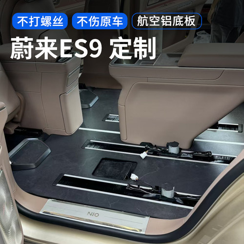 蔚来es9定制无损安装航空铝地板