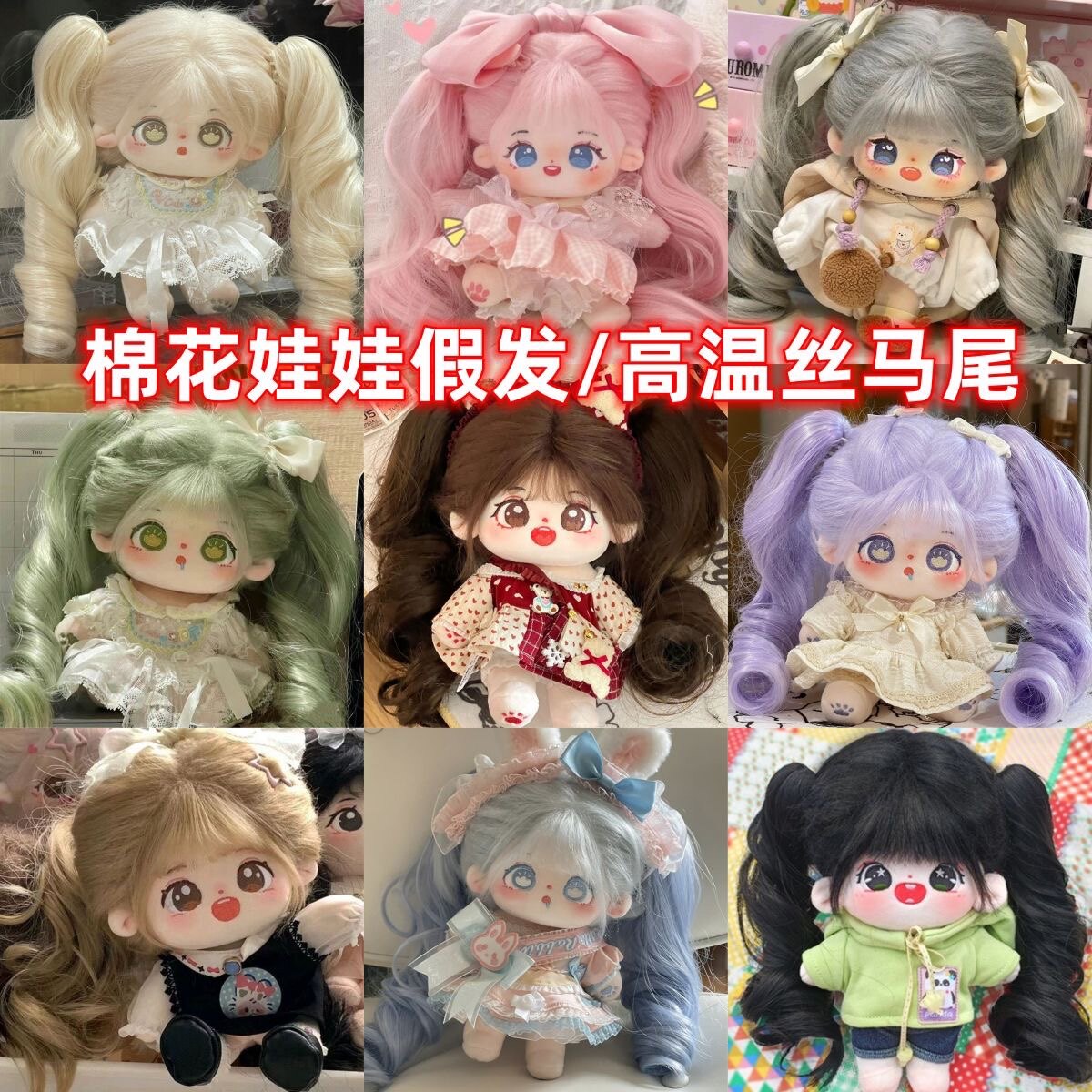 棉花娃娃20cm马尾辫假发图片