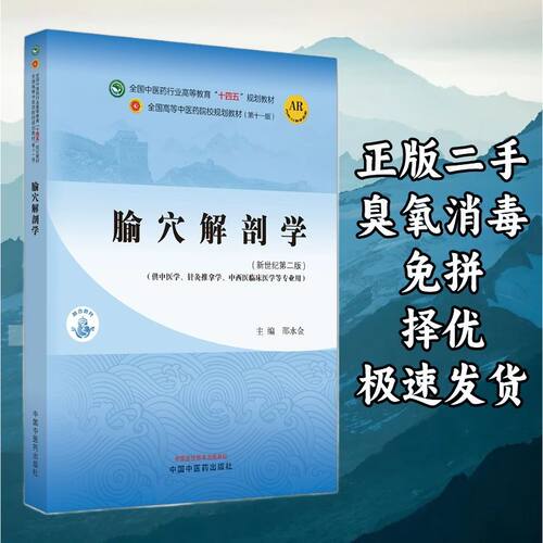 腧穴解剖学（新世纪第二版）（第十一版） 邵水金 中国中医药出版