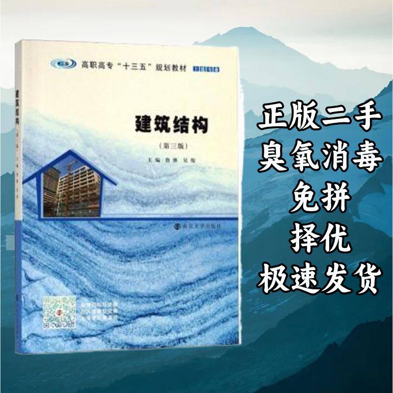 建筑结构(第3版) 鲁维吴俊 南京大学出版社 9787305214387