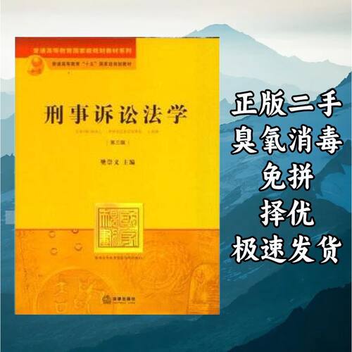 刑事诉讼法学（第三版） 樊崇义 法律出版社 9787511845870