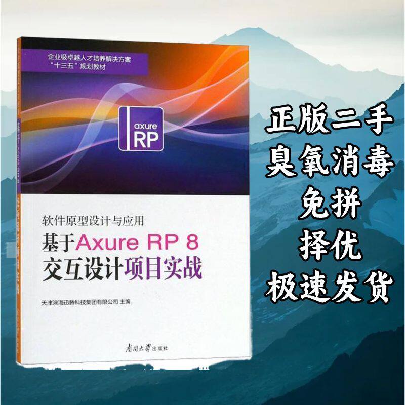 软件原型设计与应用:基于Axure RP 8交互设计项目实战 南开大学出