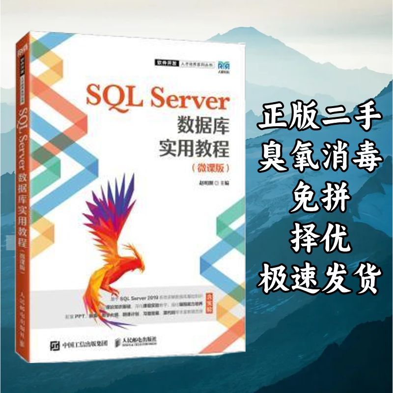 SQL Server数据库实用教程(微课版) 赵明渊 人民邮电出版社 97871图片