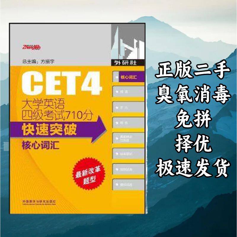 大学英语四级考试710分快速突破-核心词汇(2014版) 方振宇郑辉 外