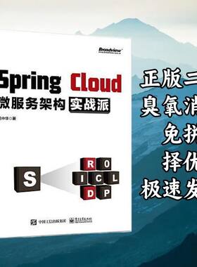 Spring Cloud微服务架构实战派 龙中华 电子工业出版社 978712138