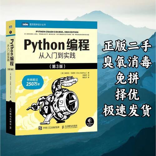 Python编程从入门到实践（第3版） 埃里克马瑟斯袁国忠 人民邮电