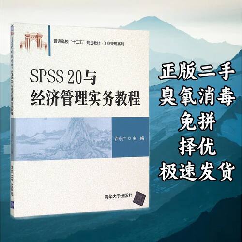 SPSS 20与经济管理实务教程 卢小广 清华大学出版社 978730241228