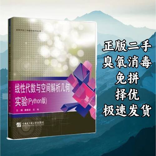 线性代数与空间解析几何实验(Python版) 廉春波沈艳 哈尔滨工程大