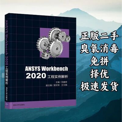 ANSYS Workbench 2020工程实例解析 田建辉 清华大学出版社 97873