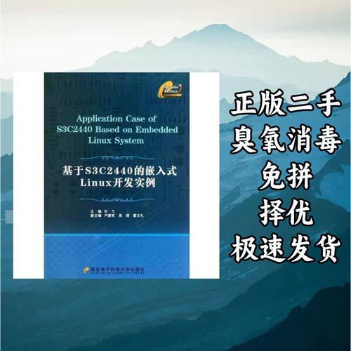 基于S3C2440的嵌入式Linux开发实例 孙弋 著 西安电子科技大学出