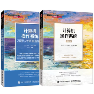 二手计算机操作系统慕课版汤小丹王红玲姜华汤子瀛习题与考研真题解析人民邮电出版社9787115561152计算机专业考研用书