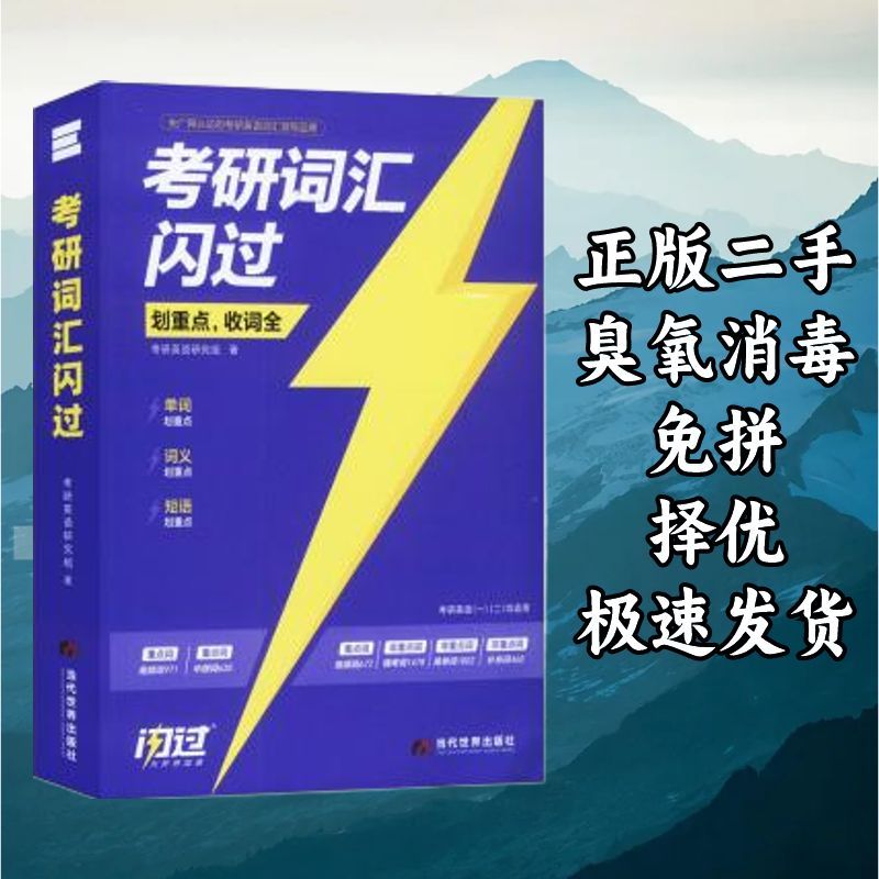 考研词汇闪过 张国静 当代世界出版社 9787509018514图片
