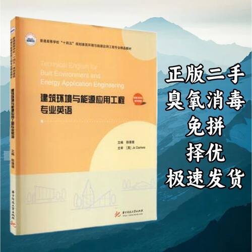 建筑环境与能源应用工程专业英语 邵璟璟 华中科技大学出版社 978