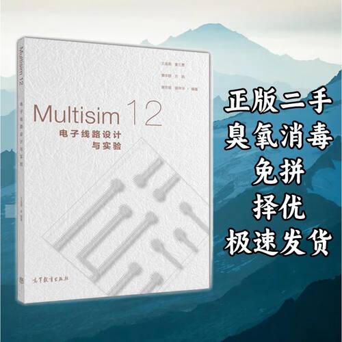 Multisim 12电子线路设计与实验 王连英 高等教育出版社 97870404