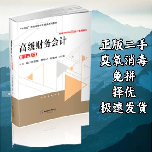 高级财务会计（第四版） 胡世强 西南财经大学出版社 97875504600