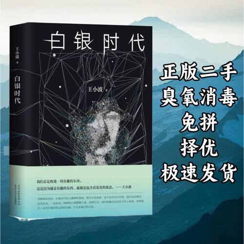 白银时代 王小波 北京十月文艺出版社 9787530216965