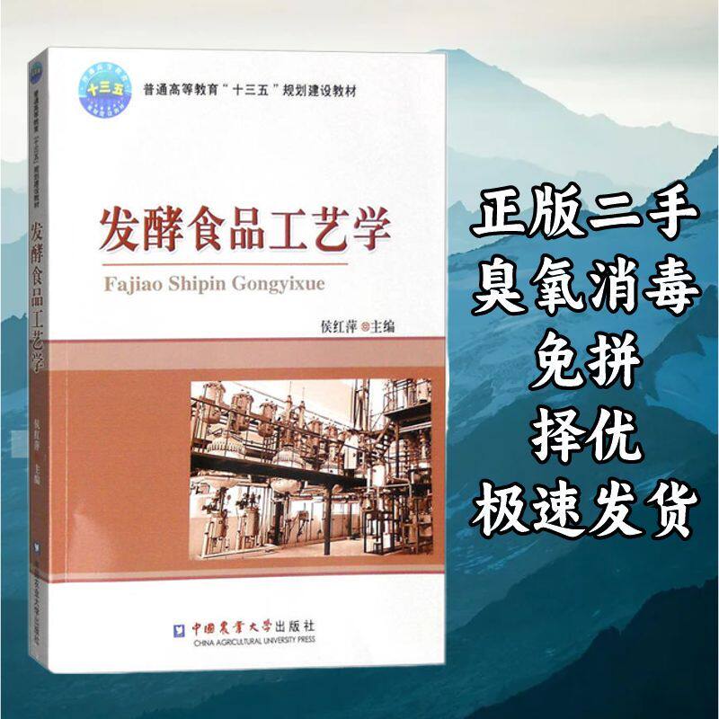 发酵食品工艺学 侯红萍 中国农业大学出版社 9787565515064