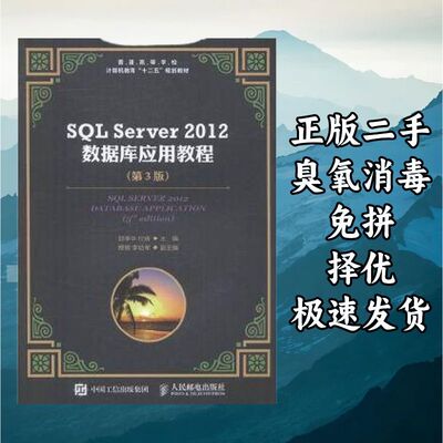 SQL Server 2012数据库应用教程 (第3版) 邱李华 人民邮电出版社