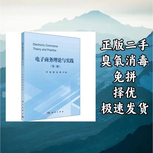 电子商务理论与实践(第2版) 李敏魏娟 科学出版社 9787030731937