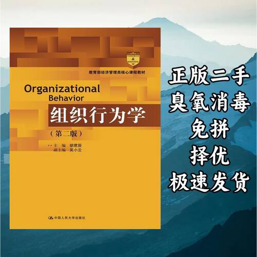组织行为学（第二版） 胡君辰吴小云 中国人民大学出版社 9787300