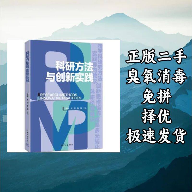 科研方法与创新实践 万旸璐 王蕊 鲁维 主编  芦珊 向姝雨 王雪晴