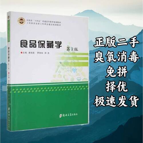 食品保藏学(第2版) 唐浩国罗自生 郑州大学出版社 9787564592868
