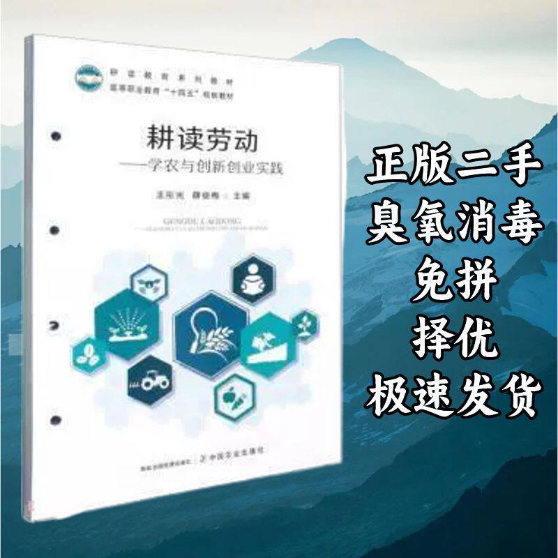 耕读劳动--学农与创新创业实践 王彤光薛俊梅 中国农业出版社 978