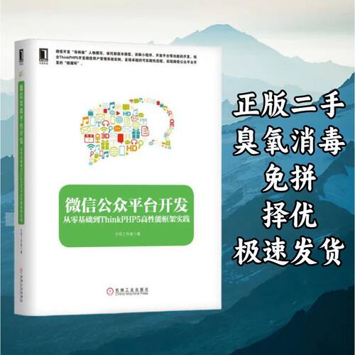 公众平台开发从零基础到ThinkPHP5高性能框架实践 方倍工作室 机