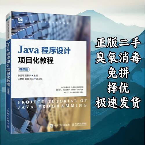 Java程序设计项目化教程(微课版) 张玉叶王彤宇 人民邮电出版社 9