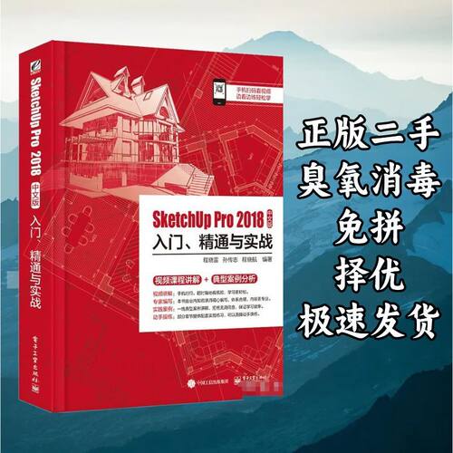 SketchUp Pro 2018中文版入门、精通与实战 Pro 电子工业出版社 9