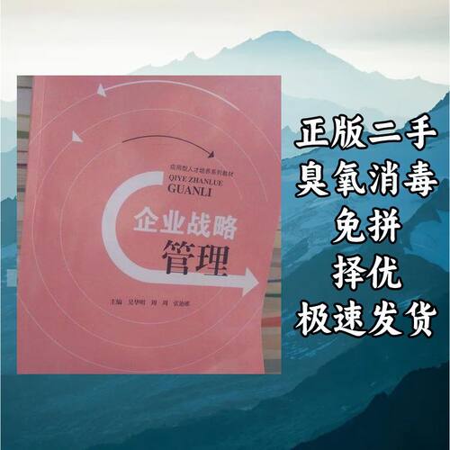 企业战略管理 吴华明 西安电子科技大学出版社 9787577002774