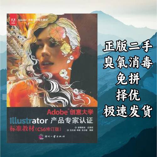 Illustrator产品专家认证标准教材:CS6修订版 吉志新李霜 文化发