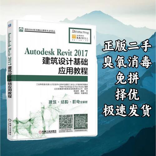 Autodesk Revit 2017建筑设计基础应用教程 PeterRoutledge 机械