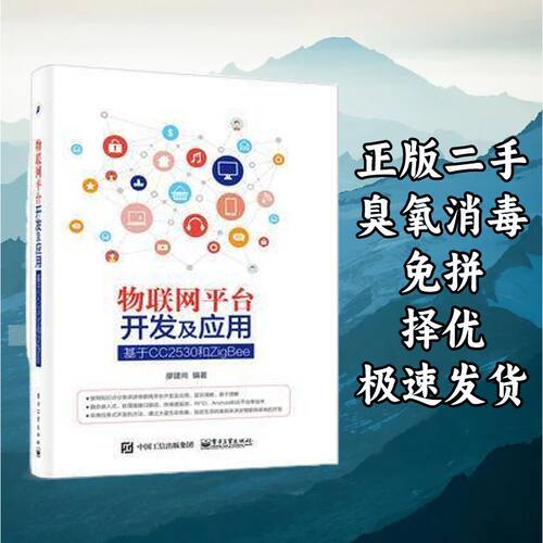 物联网平台开发及应用:基于CC2530和ZigBee 廖建尚 电子工业出版
