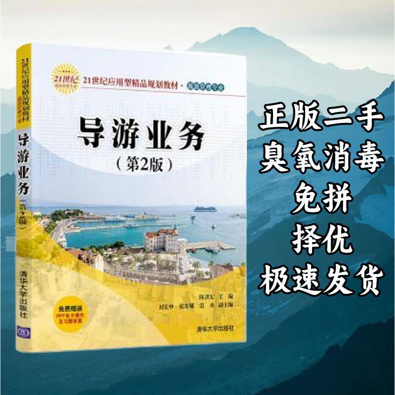 导游业务第二版 陈洪宏 清华大学出版社 9787302529750