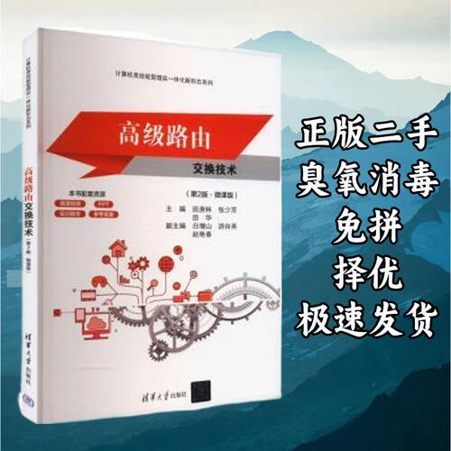 高级路由交换技术第二版微课版 杨云田庚林 清华大学出版社 97873