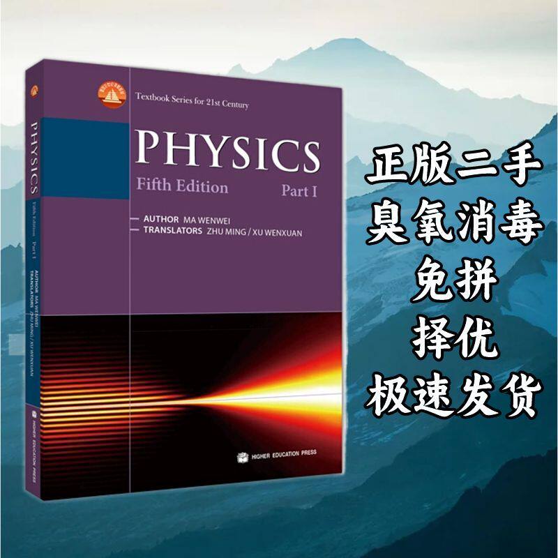 物理学(英文版) 马文蔚朱明 高等教育出版社 9787040272628 徐文