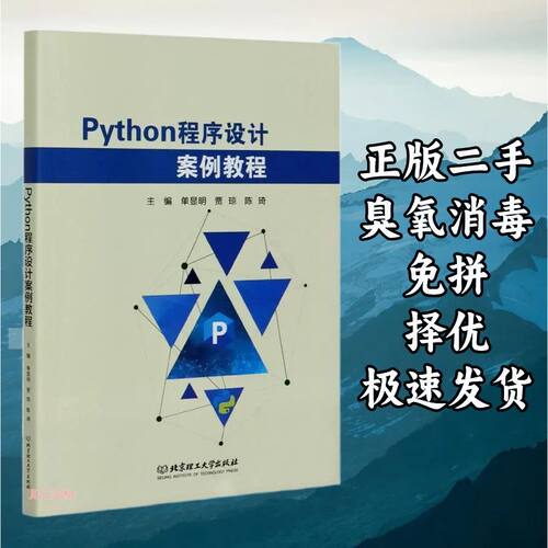 Python程序设计案例教程 单显明贾琼 北京理工大学出版社 9787568