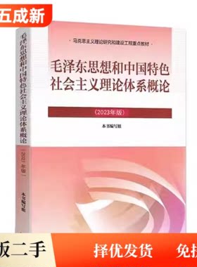 二手毛概2023版毛思想和中国特色社会主义理论体系概论本书编写组高等教育出版社9787040599039