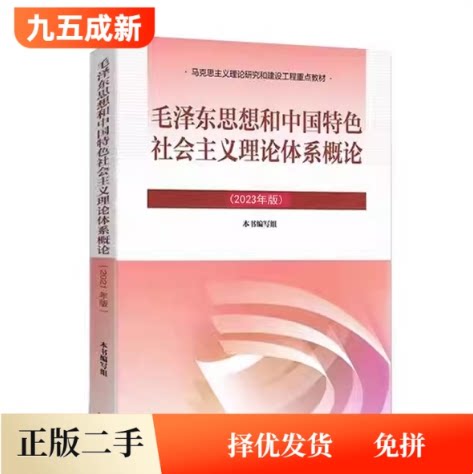 二手毛概2023版毛思想和中国特色社会主义理论体系概论本书编写组高等教育出版社9787040599039