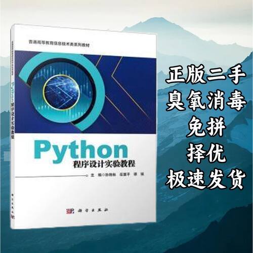 Python程序设计实验教程 孙艳秋岳慧平 科学出版社 9787030710024