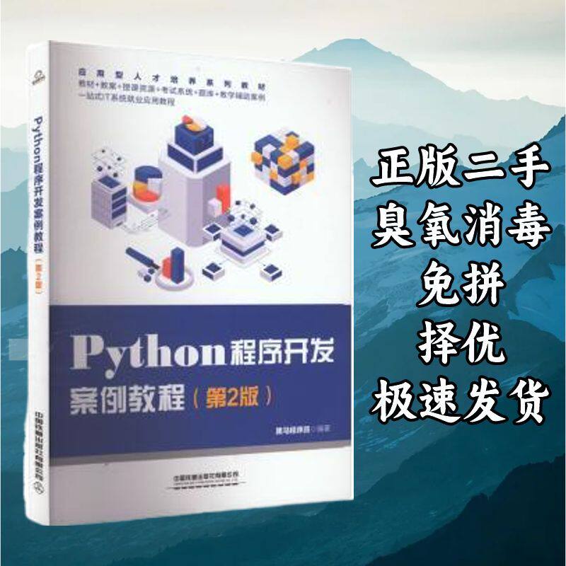 Python程序开发案例教程(第2版) 黑马程序员 中国铁道出版社 9787图片