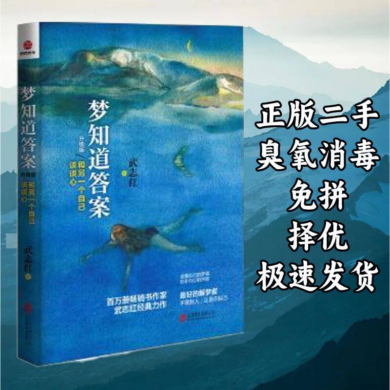 梦知道答案（升级版）：和另一个自己谈谈心 武志红 北京联合出版